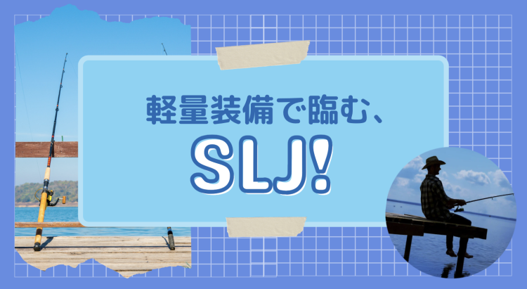 軽量装備で臨む、SLJ！